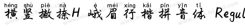 横竖撇捺H 峨眉行楷拼音体 Regular字体转换